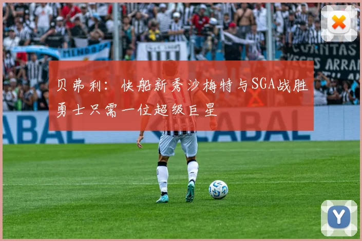 贝弗利：快船新秀沙梅特与SGA战胜勇士只需一位超级巨星