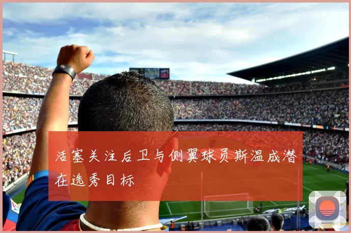 活塞关注后卫与侧翼球员斯温成潜在选秀目标