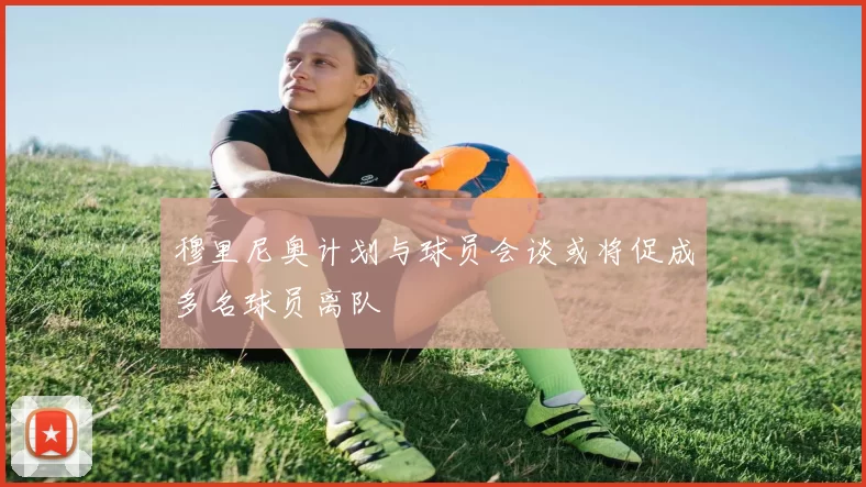 穆里尼奥计划与球员会谈或将促成多名球员离队