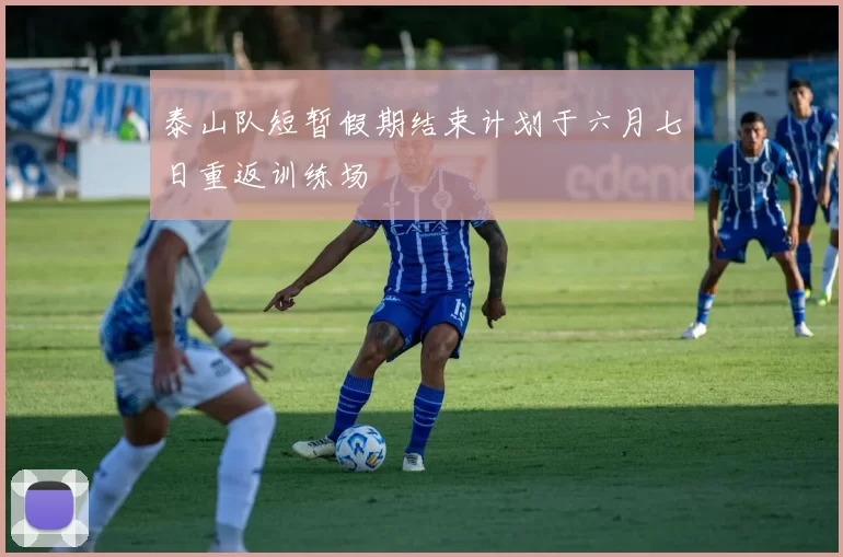 泰山队短暂假期结束计划于六月七日重返训练场