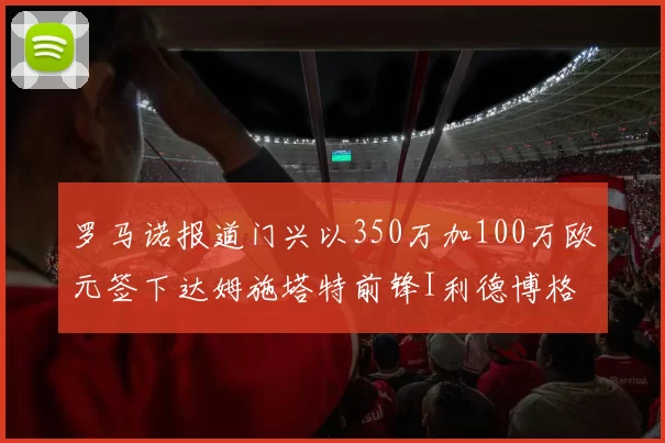 罗马诺报道门兴以350万加100万欧元签下达姆施塔特前锋I利德博格
