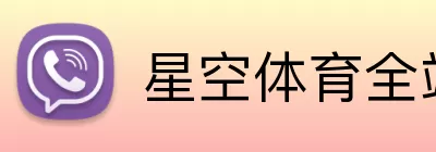 星空体育全站 Logo